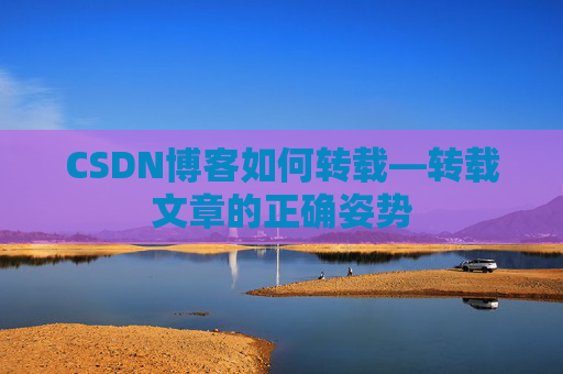 CSDN博客如何转载—转载文章的正确姿势